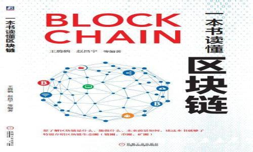 量子链区块币价格:全面解析及未来展望