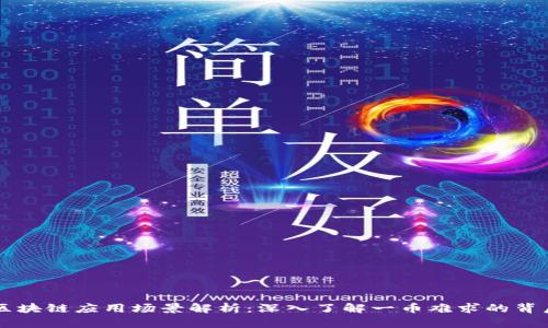 区块链应用场景解析:深入了解一币难求的背后