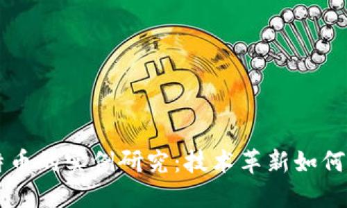 区块链与比特币的实例研究:技术革新如何重塑金融体系