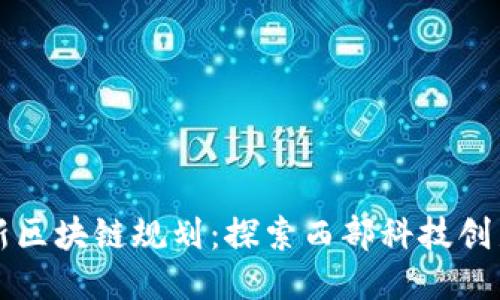 拉萨最新区块链规划:探索西部科技创新的未来