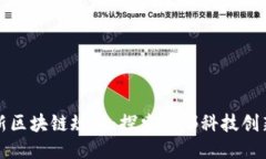 拉萨最新区块链规划：探索西部科技创新的未来
