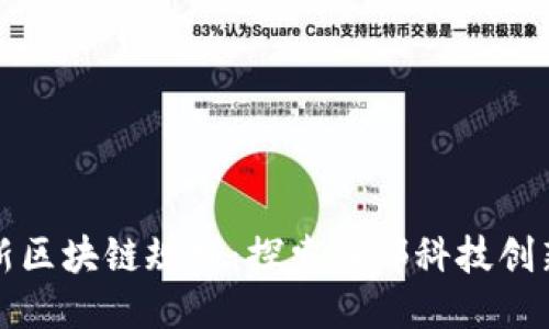 拉萨最新区块链规划:探索西部科技创新的未来