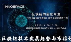 2024年区块链技术发展趋势与市场预判分析