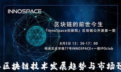 2024年区块链技术发展趋势与市场预判分析