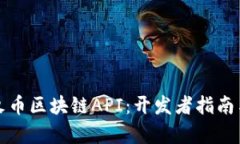 全面解析火币区块链API：开发者指南与使用技巧