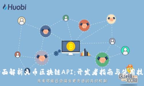 全面解析火币区块链API:开发者指南与使用技巧