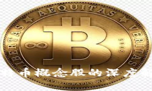 区块链概念股与比特币概念股的深度解析与投资价值比较