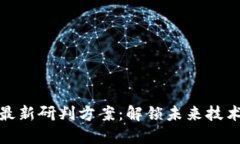 区块链最新研判方案：解锁未来技术的关键