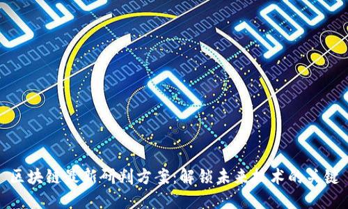 区块链最新研判方案:解锁未来技术的关键