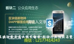 区块链最新商业模式解析：推动行业创新与变革