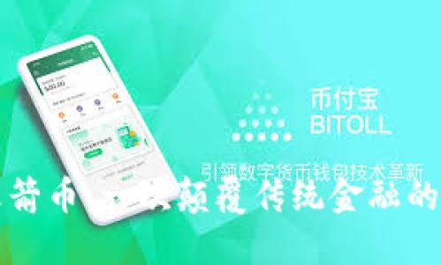 区块链虚拟火箭币:一次颠覆传统金融的数字货币探秘