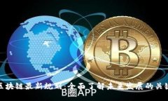 泉都区块链最新规划：全面了解未来发展的关键