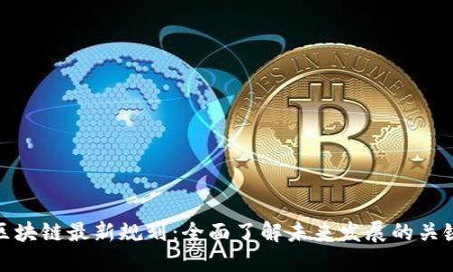 泉都区块链最新规划:全面了解未来发展的关键举措