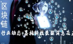  区块链行业动态：嘉楠科技最新消息及未来展望