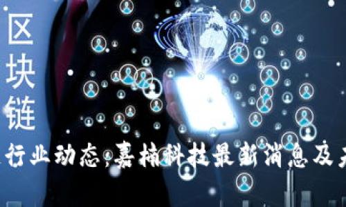 区块链行业动态:嘉楠科技最新消息及未来展望