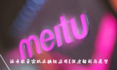 派币能否实现区块链应用？深度解析与展望