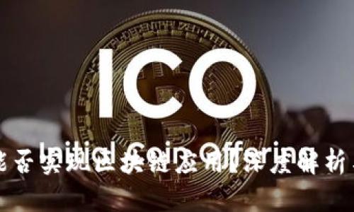 派币能否实现区块链应用?深度解析与展望
