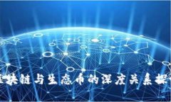 区块链与生态币的深度关系探讨