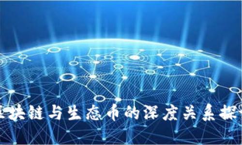区块链与生态币的深度关系探讨