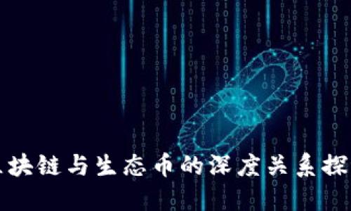 区块链与生态币的深度关系探讨