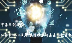 以下为示例内容:深入解析WDO币：区块链技术的未