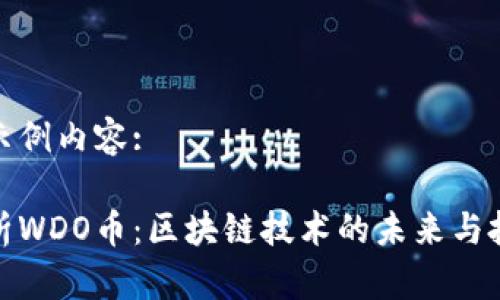 以下为示例内容:
深入解析WDO币:区块链技术的未来与投资机会