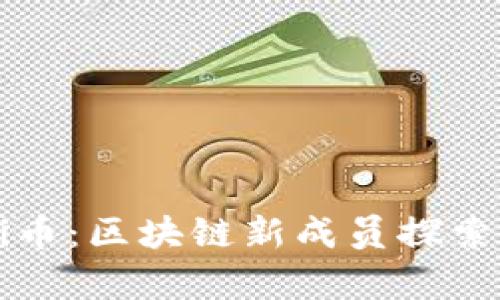 what is pi币:区块链新成员探索与前景分析