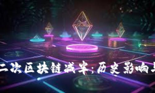 比特币第二次区块链减半:历史影响与未来展望