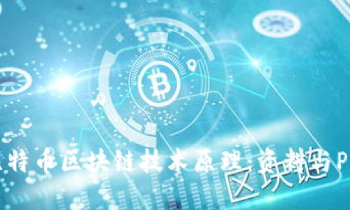 深入探讨比特币区块链技术原理:资料与PPT设计指南