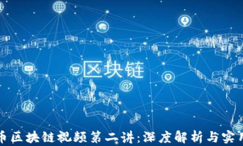 比特币区块链视频第二讲:深度解析与实用教程
