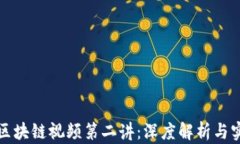 比特币区块链视频第二讲：深度解析与实用教程