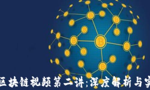 比特币区块链视频第二讲:深度解析与实用教程