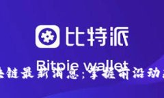 如何获取区块链最新消息：掌握前沿动态的有效