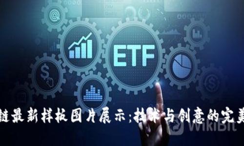 区块链最新样板图片展示:技术与创意的完美结合
