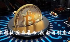 区块链最新样板图片展示：技术与创意的完美结