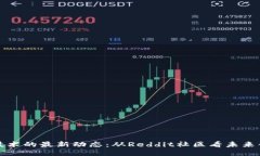 区块链技术的最新动态：从Reddit社区看未来创新
