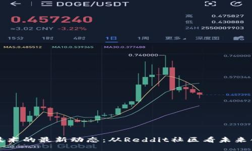 区块链技术的最新动态:从Reddit社区看未来创新趋势