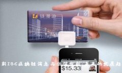 最新IBC区块链消息与估值分析：未来的发展趋势