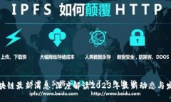 亚通区块链最新消息：深度解读2023年最新动态与