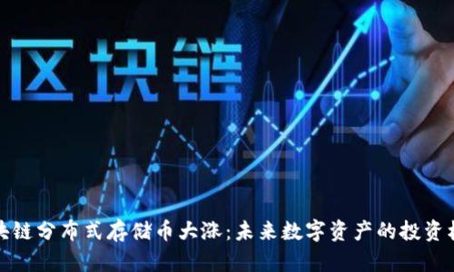 区块链分布式存储币大涨:未来数字资产的投资机遇