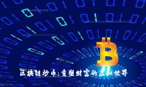 区块链炒币:重塑财富的虚拟世界