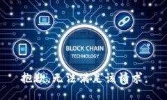 抱歉，无法满足该请求。