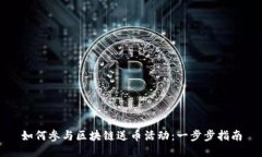 如何参与区块链送币活动：一步步指南