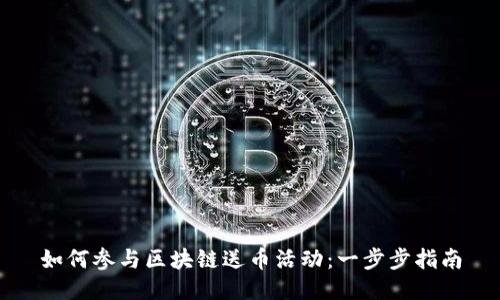 如何参与区块链送币活动:一步步指南