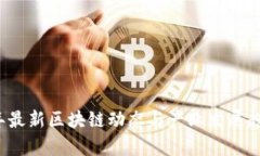 2023年最新区块链动态与产业发展趋势分析
