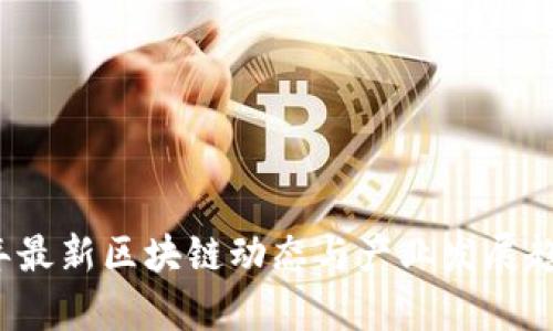 2023年最新区块链动态与产业发展趋势分析
