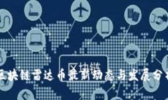 区块链雷达币最新动态与发展分析