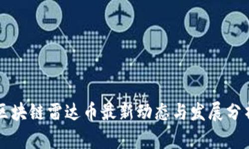 区块链雷达币最新动态与发展分析