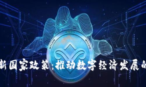 区块链最新国家政策:推动数字经济发展的关键战略