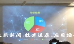 蚂蚁区块链最新新闻：技术进展、应用场景与未